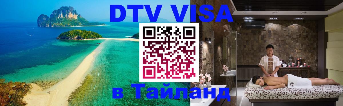 DTV Visa Thailand — прайс и условия, виза без дополнительных документов - 21.11.2025 