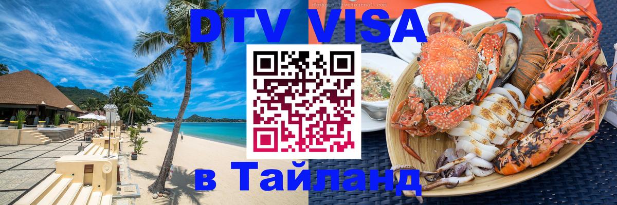 DTV виза Тайланд DTV виза Тайланд
